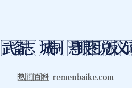 武备志·城制·悬眼图说反义词是什么意思的图片